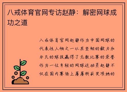 八戒体育官网专访赵静：解密网球成功之道