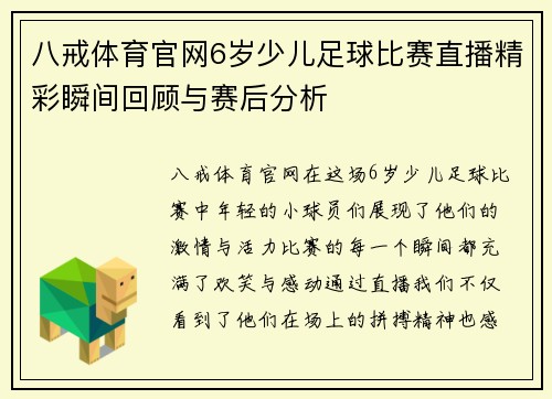 八戒体育官网6岁少儿足球比赛直播精彩瞬间回顾与赛后分析