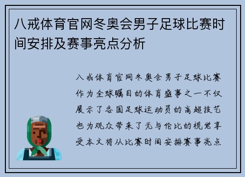 八戒体育官网冬奥会男子足球比赛时间安排及赛事亮点分析