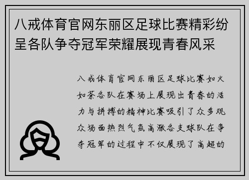 八戒体育官网东丽区足球比赛精彩纷呈各队争夺冠军荣耀展现青春风采