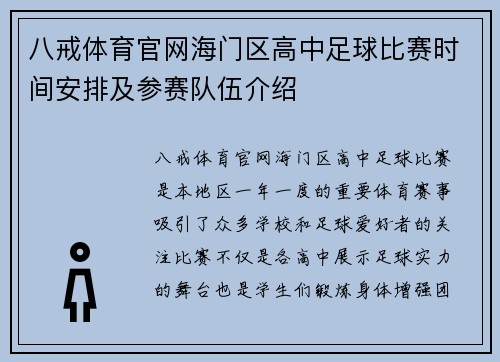 八戒体育官网海门区高中足球比赛时间安排及参赛队伍介绍