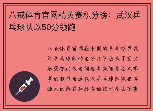 八戒体育官网精英赛积分榜：武汉乒乓球队以50分领跑