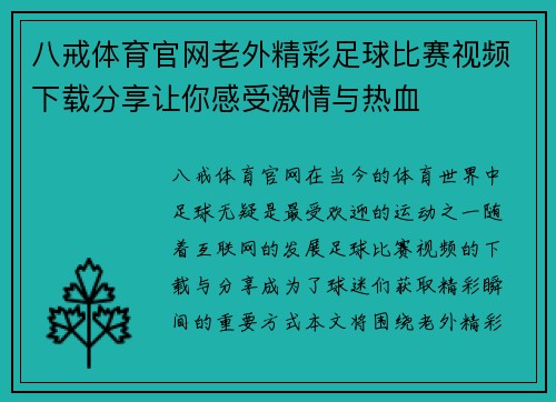 八戒体育官网老外精彩足球比赛视频下载分享让你感受激情与热血