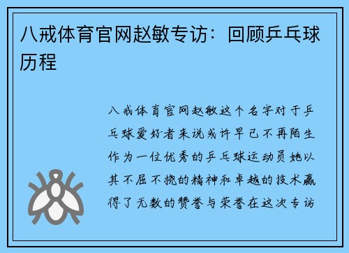 八戒体育官网赵敏专访：回顾乒乓球历程
