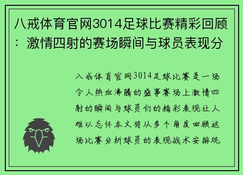 八戒体育官网3014足球比赛精彩回顾：激情四射的赛场瞬间与球员表现分析