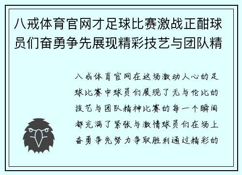 八戒体育官网才足球比赛激战正酣球员们奋勇争先展现精彩技艺与团队精神