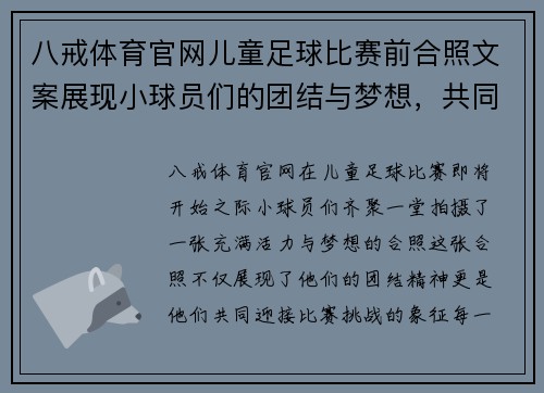 八戒体育官网儿童足球比赛前合照文案展现小球员们的团结与梦想，共同迎接精彩赛事挑战