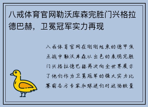 八戒体育官网勒沃库森完胜门兴格拉德巴赫，卫冕冠军实力再现