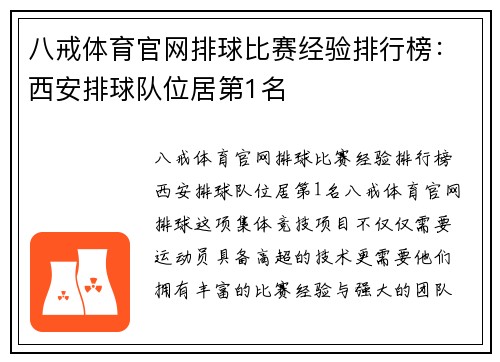 八戒体育官网排球比赛经验排行榜：西安排球队位居第1名