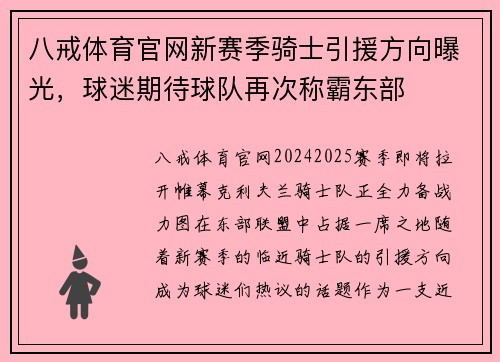 八戒体育官网新赛季骑士引援方向曝光，球迷期待球队再次称霸东部
