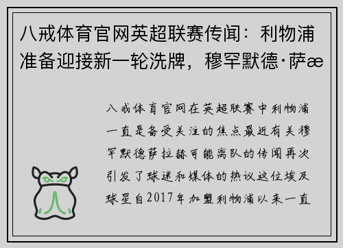 八戒体育官网英超联赛传闻：利物浦准备迎接新一轮洗牌，穆罕默德·萨拉赫或将离队