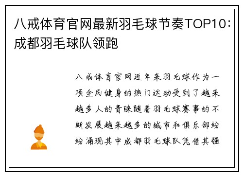 八戒体育官网最新羽毛球节奏TOP10：成都羽毛球队领跑