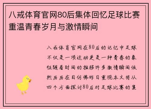 八戒体育官网80后集体回忆足球比赛重温青春岁月与激情瞬间