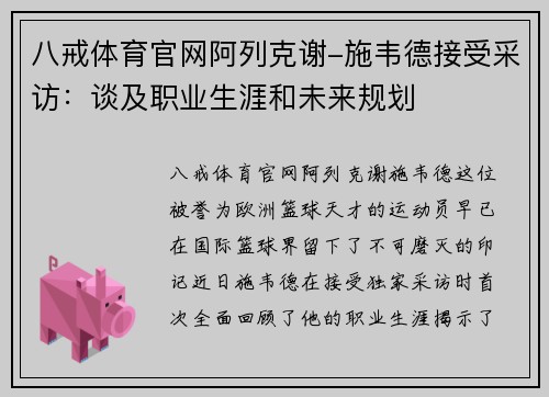 八戒体育官网阿列克谢-施韦德接受采访：谈及职业生涯和未来规划
