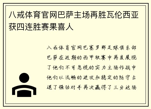 八戒体育官网巴萨主场再胜瓦伦西亚获四连胜赛果喜人