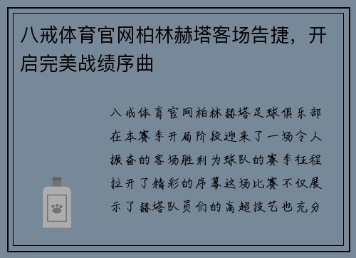 八戒体育官网柏林赫塔客场告捷，开启完美战绩序曲