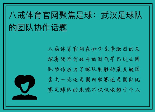 八戒体育官网聚焦足球：武汉足球队的团队协作话题