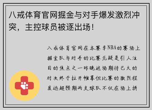 八戒体育官网掘金与对手爆发激烈冲突，主控球员被逐出场！