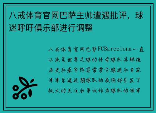 八戒体育官网巴萨主帅遭遇批评，球迷呼吁俱乐部进行调整