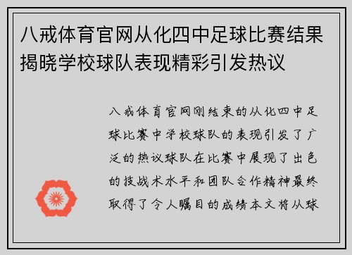 八戒体育官网从化四中足球比赛结果揭晓学校球队表现精彩引发热议