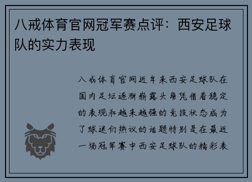 八戒体育官网冠军赛点评：西安足球队的实力表现