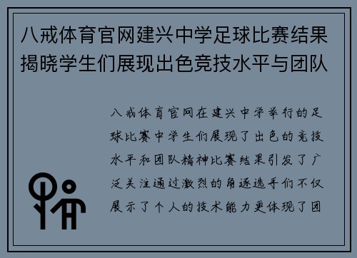 八戒体育官网建兴中学足球比赛结果揭晓学生们展现出色竞技水平与团队精神
