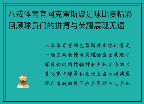 八戒体育官网克雷斯波足球比赛精彩回顾球员们的拼搏与荣耀展现无遗