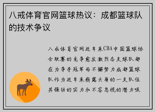 八戒体育官网篮球热议：成都篮球队的技术争议
