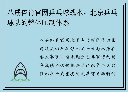 八戒体育官网乒乓球战术：北京乒乓球队的整体压制体系