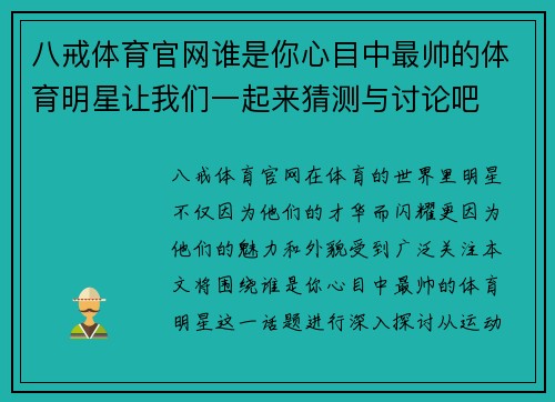 八戒体育官网谁是你心目中最帅的体育明星让我们一起来猜测与讨论吧