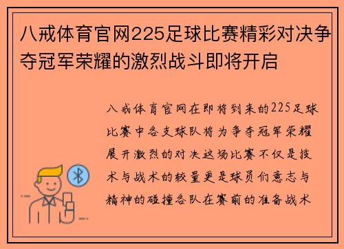 八戒体育官网225足球比赛精彩对决争夺冠军荣耀的激烈战斗即将开启