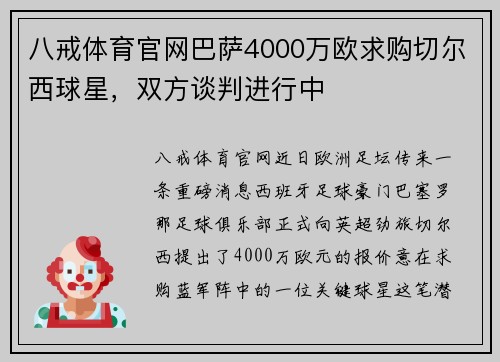 八戒体育官网巴萨4000万欧求购切尔西球星，双方谈判进行中