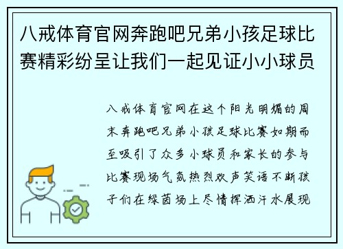 八戒体育官网奔跑吧兄弟小孩足球比赛精彩纷呈让我们一起见证小小球员的成长与拼搏