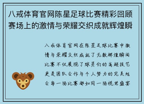 八戒体育官网陈星足球比赛精彩回顾赛场上的激情与荣耀交织成就辉煌瞬间