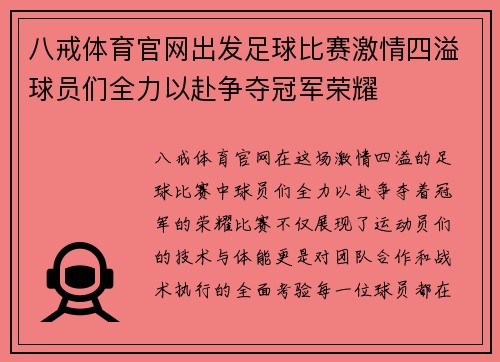 八戒体育官网出发足球比赛激情四溢球员们全力以赴争夺冠军荣耀