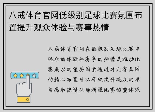 八戒体育官网低级别足球比赛氛围布置提升观众体验与赛事热情