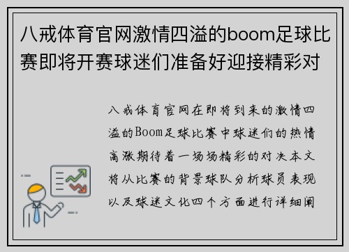 八戒体育官网激情四溢的boom足球比赛即将开赛球迷们准备好迎接精彩对决