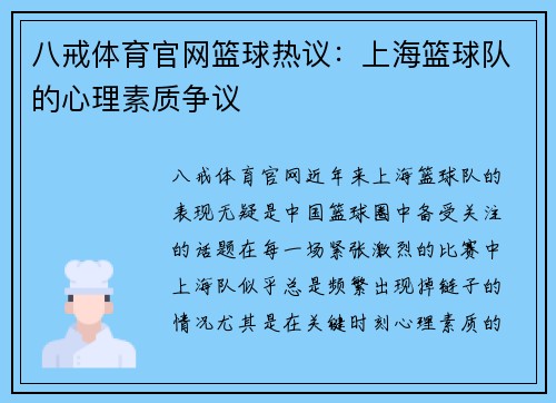 八戒体育官网篮球热议：上海篮球队的心理素质争议