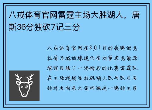 八戒体育官网雷霆主场大胜湖人，唐斯36分独砍7记三分