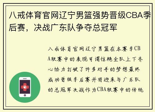八戒体育官网辽宁男篮强势晋级CBA季后赛，决战广东队争夺总冠军
