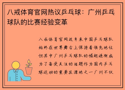 八戒体育官网热议乒乓球：广州乒乓球队的比赛经验变革