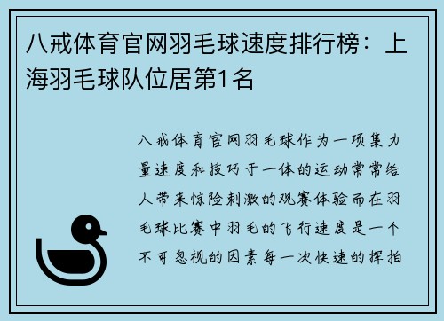 八戒体育官网羽毛球速度排行榜：上海羽毛球队位居第1名