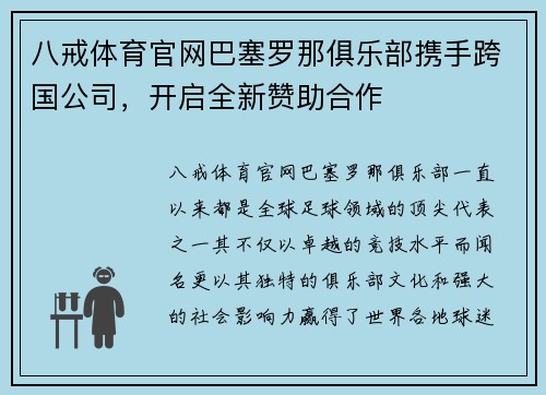 八戒体育官网巴塞罗那俱乐部携手跨国公司，开启全新赞助合作