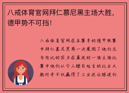 八戒体育官网拜仁慕尼黑主场大胜，德甲势不可挡！
