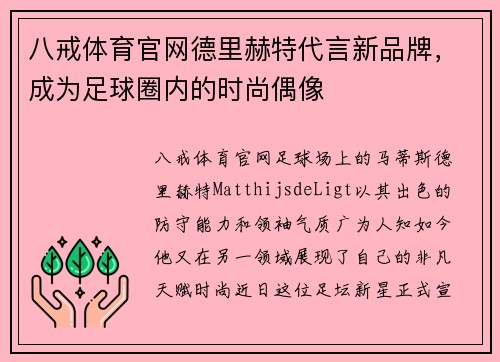 八戒体育官网德里赫特代言新品牌，成为足球圈内的时尚偶像