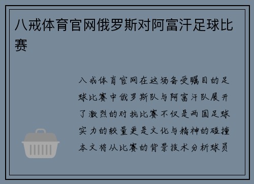 八戒体育官网俄罗斯对阿富汗足球比赛