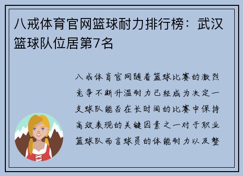 八戒体育官网篮球耐力排行榜：武汉篮球队位居第7名