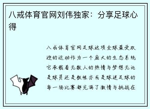 八戒体育官网刘伟独家：分享足球心得