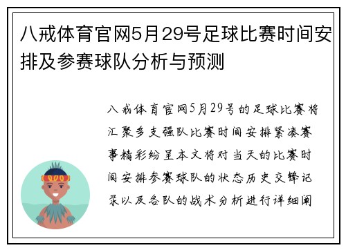 八戒体育官网5月29号足球比赛时间安排及参赛球队分析与预测