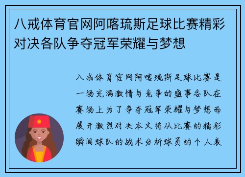 八戒体育官网阿喀琉斯足球比赛精彩对决各队争夺冠军荣耀与梦想